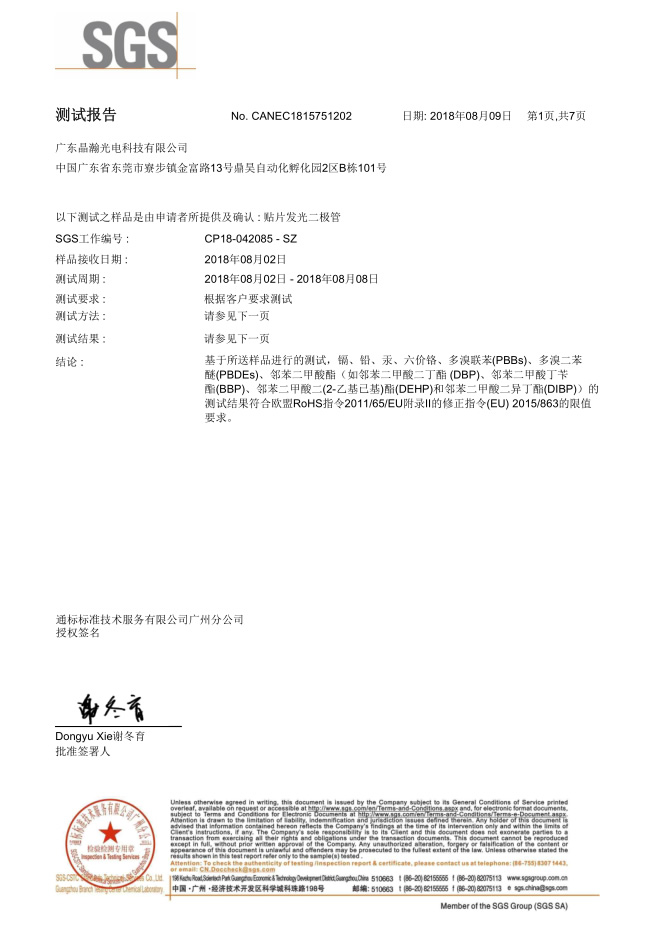 晶瀚贴片發光二極管SGS認證證書
