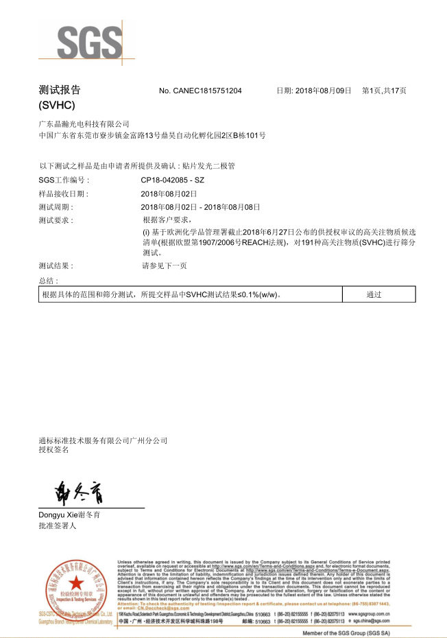 晶瀚光电SGS-HVSC测试报告