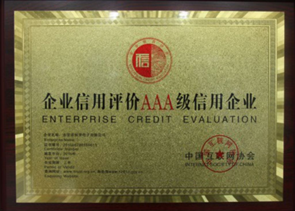 荣获互联网协会AAA级信用企业