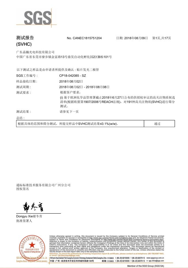 晶瀚光电SGS-HVSC测试报告