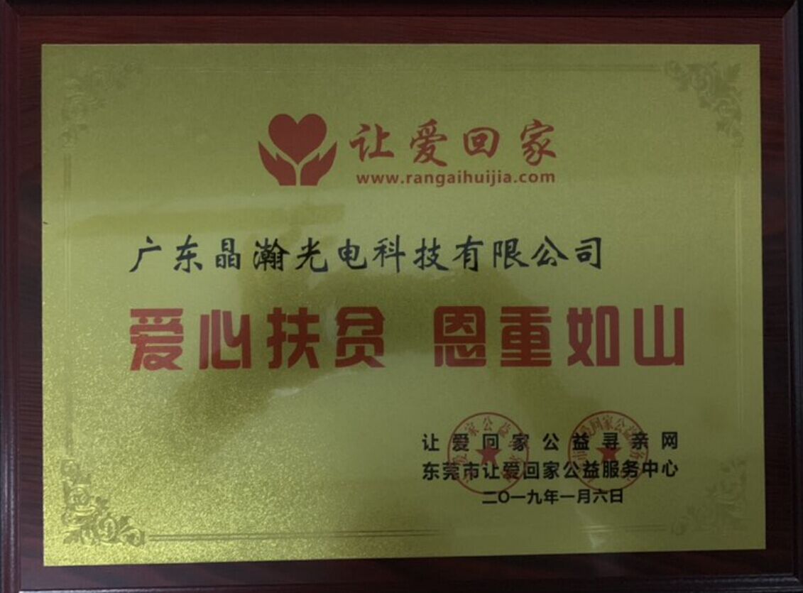 广东晶瀚光电荣获让爱回家公益中心爱心企业牌扁