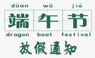 关于晶瀚端午节放假通知