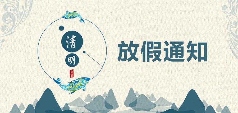 晶翰光电清明节放假通知安排