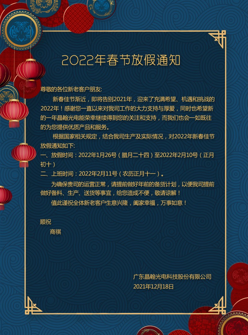 2022年晶翰光电春节放假通知