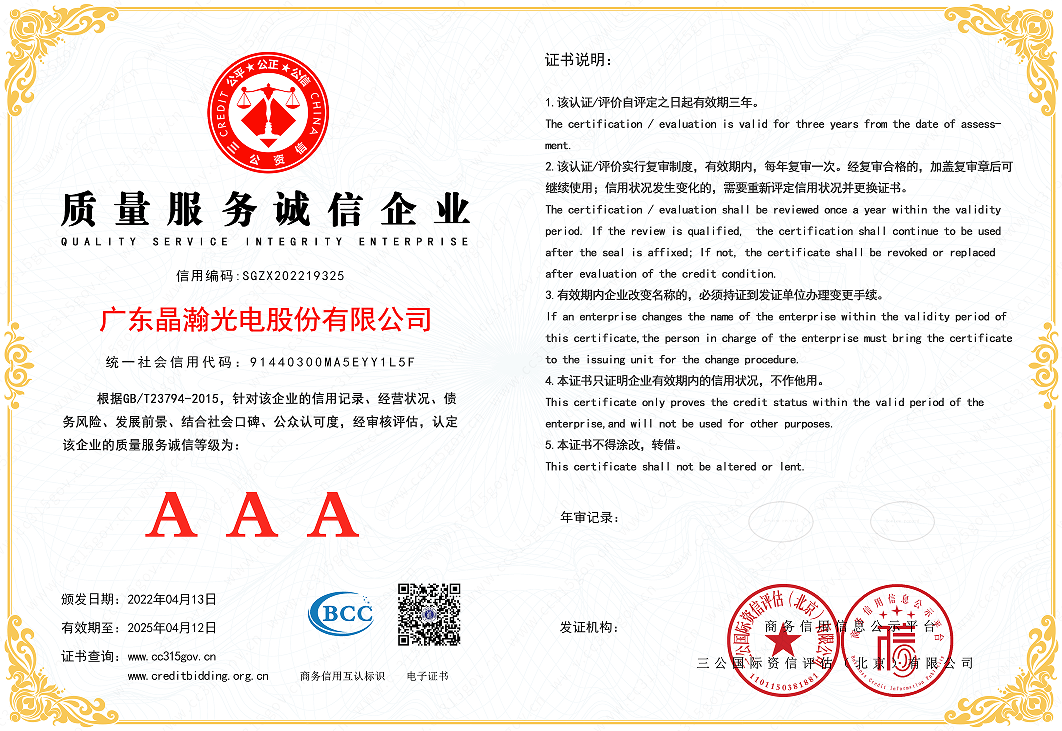 广东晶瀚光电股份科技有限公司荣获质量服务诚信企业