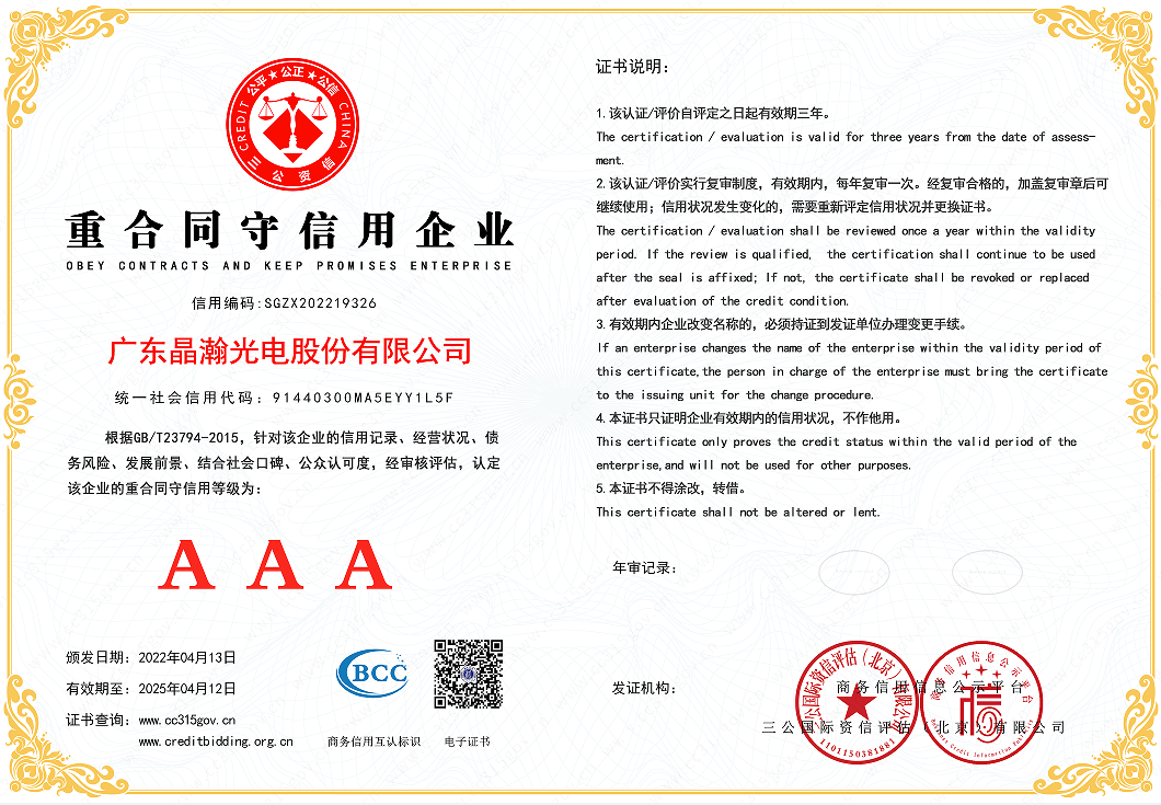 广东晶瀚光电股份科技有限公司荣获重合同守信用企业