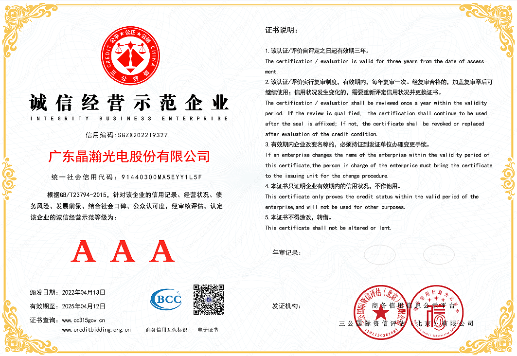 广东晶瀚光电股份科技有限公司荣获诚信经营示范企业